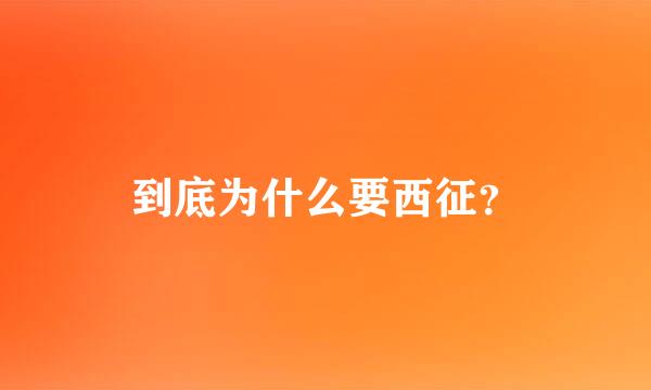 到底为什么要西征？