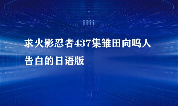 求火影忍者437集雏田向鸣人告白的日语版