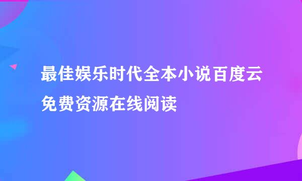 最佳娱乐时代全本小说百度云免费资源在线阅读