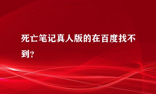 死亡笔记真人版的在百度找不到？