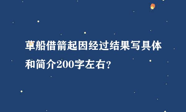 草船借箭起因经过结果写具体和简介200字左右？