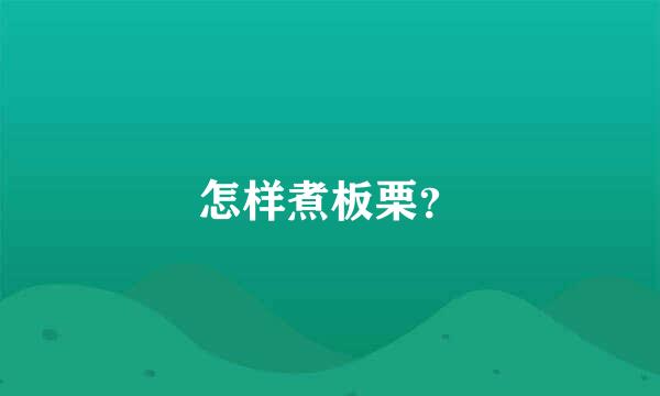 怎样煮板栗？