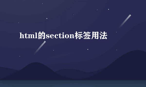 html的section标签用法