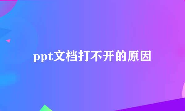 ppt文档打不开的原因