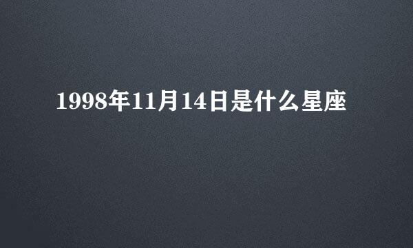 1998年11月14日是什么星座