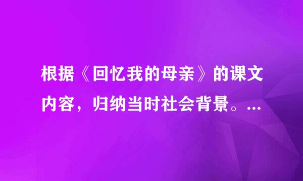 根据《回忆我的母亲》的课文内容，归纳当时社会背景。 求学霸解答！！