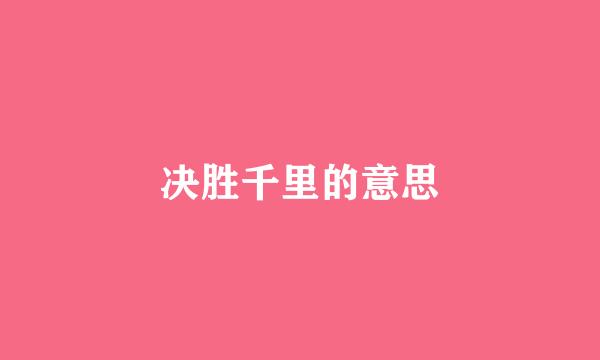 决胜千里的意思