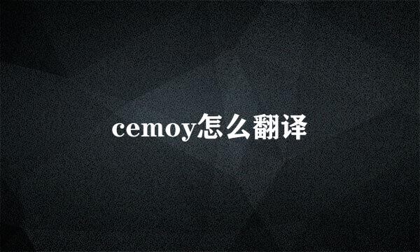 cemoy怎么翻译