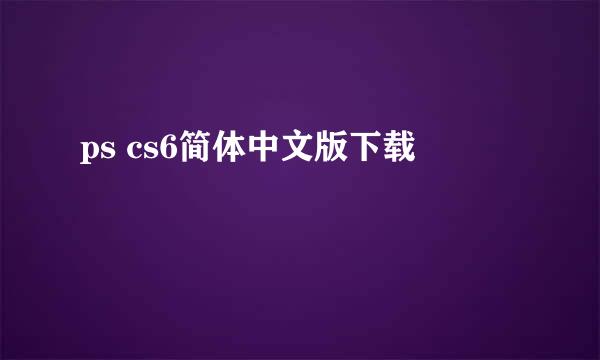 ps cs6简体中文版下载