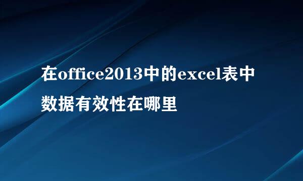 在office2013中的excel表中数据有效性在哪里