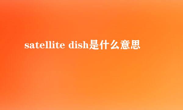 satellite dish是什么意思