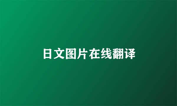 日文图片在线翻译