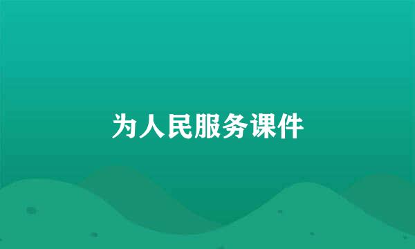 为人民服务课件