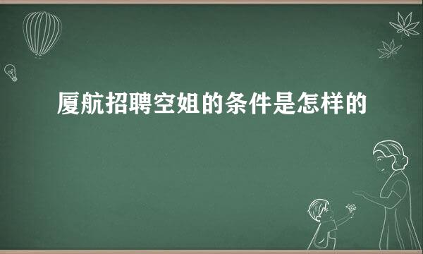 厦航招聘空姐的条件是怎样的