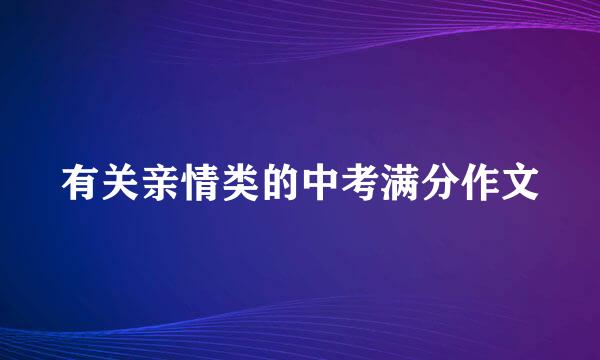 有关亲情类的中考满分作文