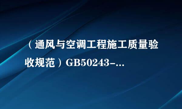 （通风与空调工程施工质量验收规范）GB50243-2010 实施了吗？谁有电子版？