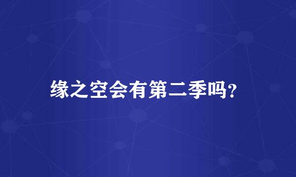 缘之空会有第二季吗？