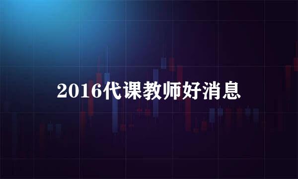 2016代课教师好消息