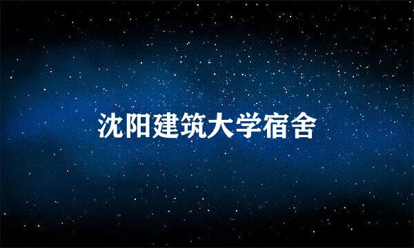 沈阳建筑大学宿舍