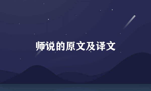 师说的原文及译文