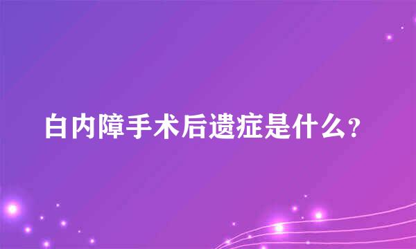 白内障手术后遗症是什么？