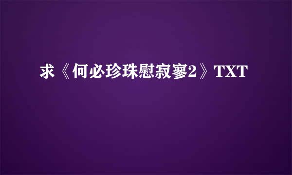 求《何必珍珠慰寂寥2》TXT