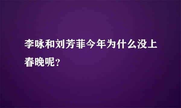 李咏和刘芳菲今年为什么没上春晚呢？