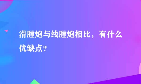 滑膛炮与线膛炮相比，有什么优缺点？