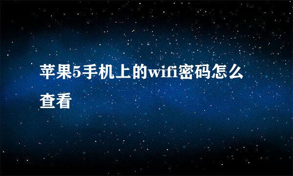 苹果5手机上的wifi密码怎么查看