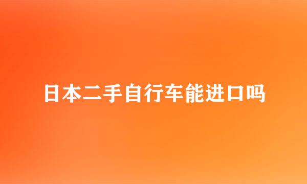 日本二手自行车能进口吗