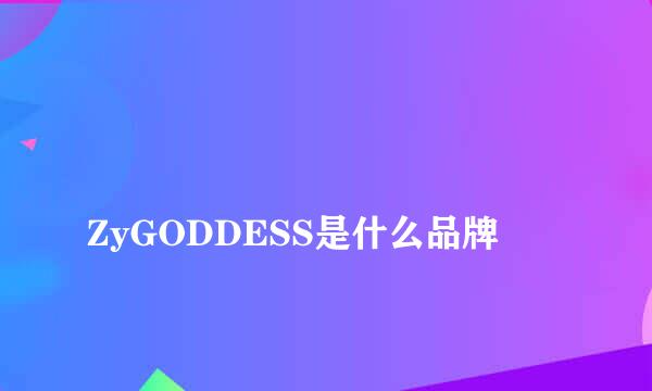 
ZyGODDESS是什么品牌
