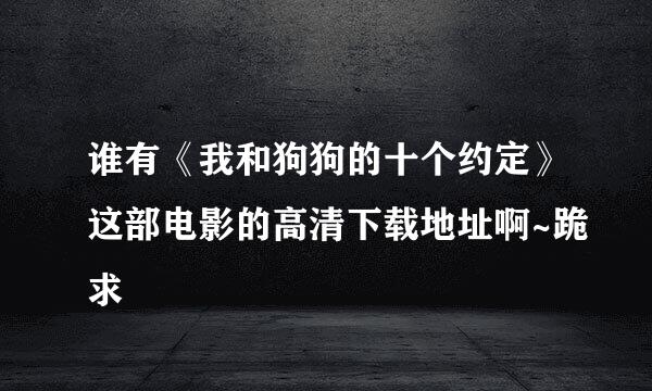 谁有《我和狗狗的十个约定》这部电影的高清下载地址啊~跪求