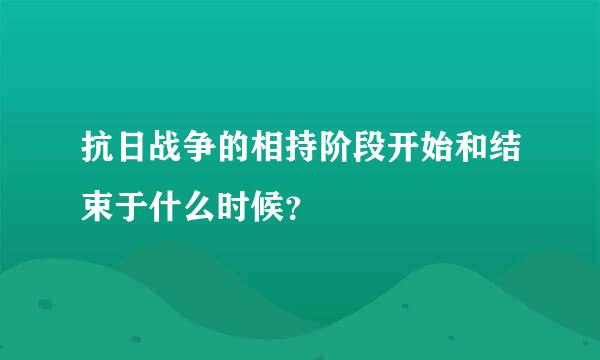 抗日战争的相持阶段开始和结束于什么时候？