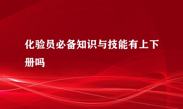 化验员必备知识与技能有上下册吗