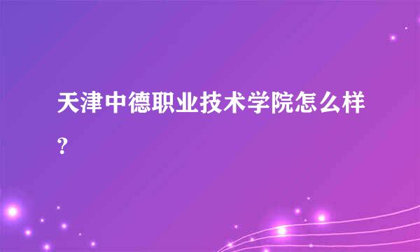 天津中德职业技术学院怎么样？