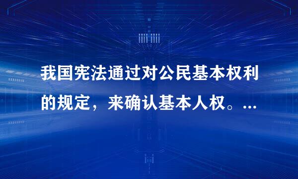 我国宪法通过对公民基本权利的规定，来确认基本人权。对不对？