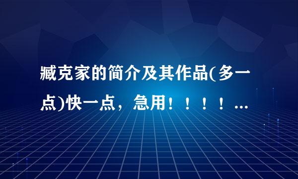 臧克家的简介及其作品(多一点)快一点，急用！！！！！！！！！！！！！