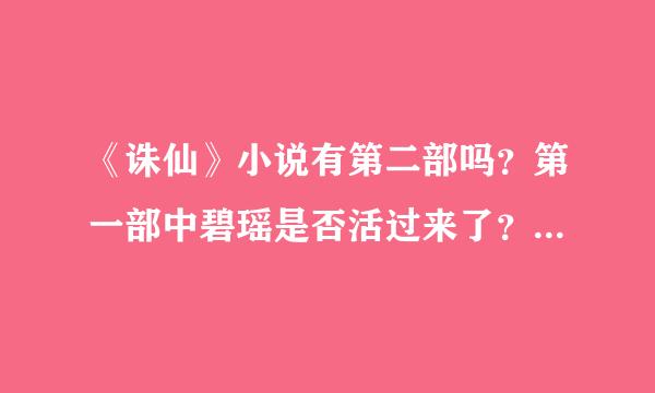 《诛仙》小说有第二部吗？第一部中碧瑶是否活过来了？请各位指教