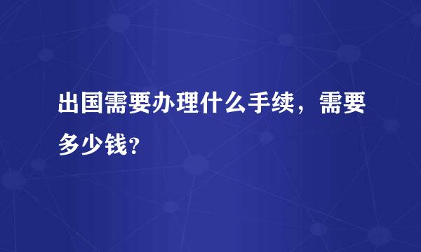 出国需要办理什么手续，需要多少钱？