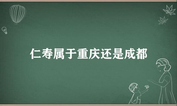 仁寿属于重庆还是成都