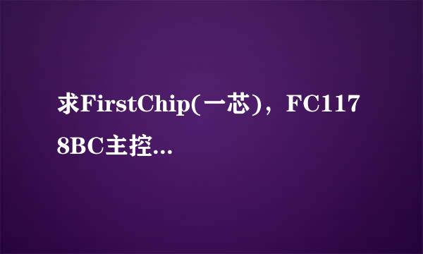 求FirstChip(一芯)，FC1178BC主控量产低格工具iTe_MpTools_20170719量产工具，不胜感激