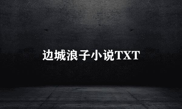 边城浪子小说TXT