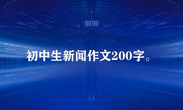 初中生新闻作文200字。