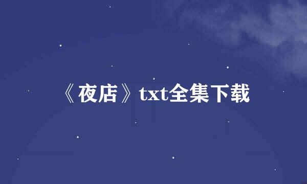 《夜店》txt全集下载