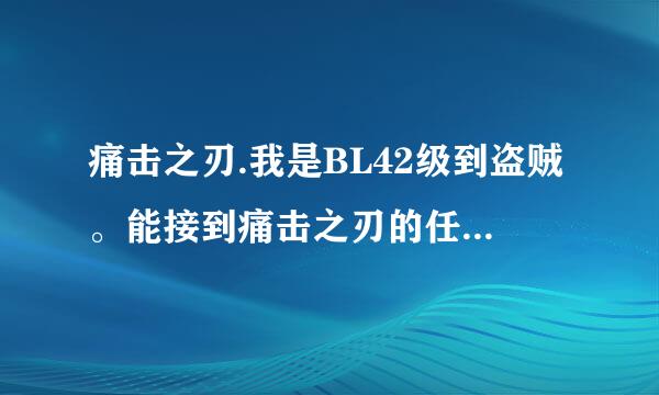 痛击之刃.我是BL42级到盗贼。能接到痛击之刃的任务吗。在哪里可以接呢。谢谢