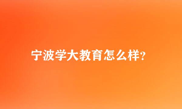 宁波学大教育怎么样？