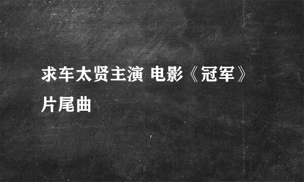 求车太贤主演 电影《冠军》片尾曲