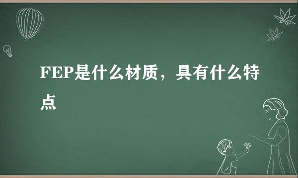 FEP是什么材质，具有什么特点