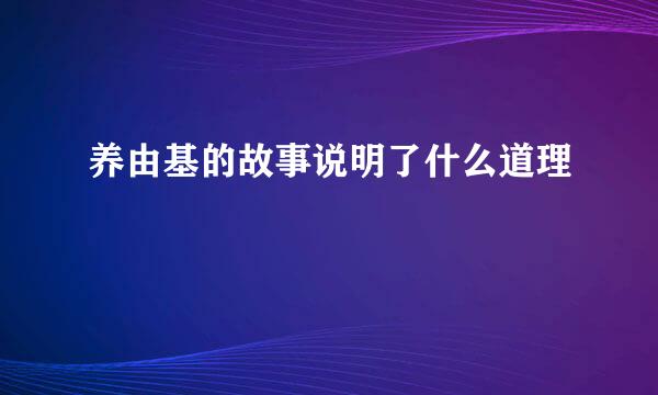 养由基的故事说明了什么道理