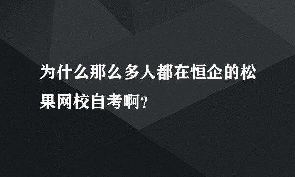 为什么那么多人都在恒企的松果网校自考啊？